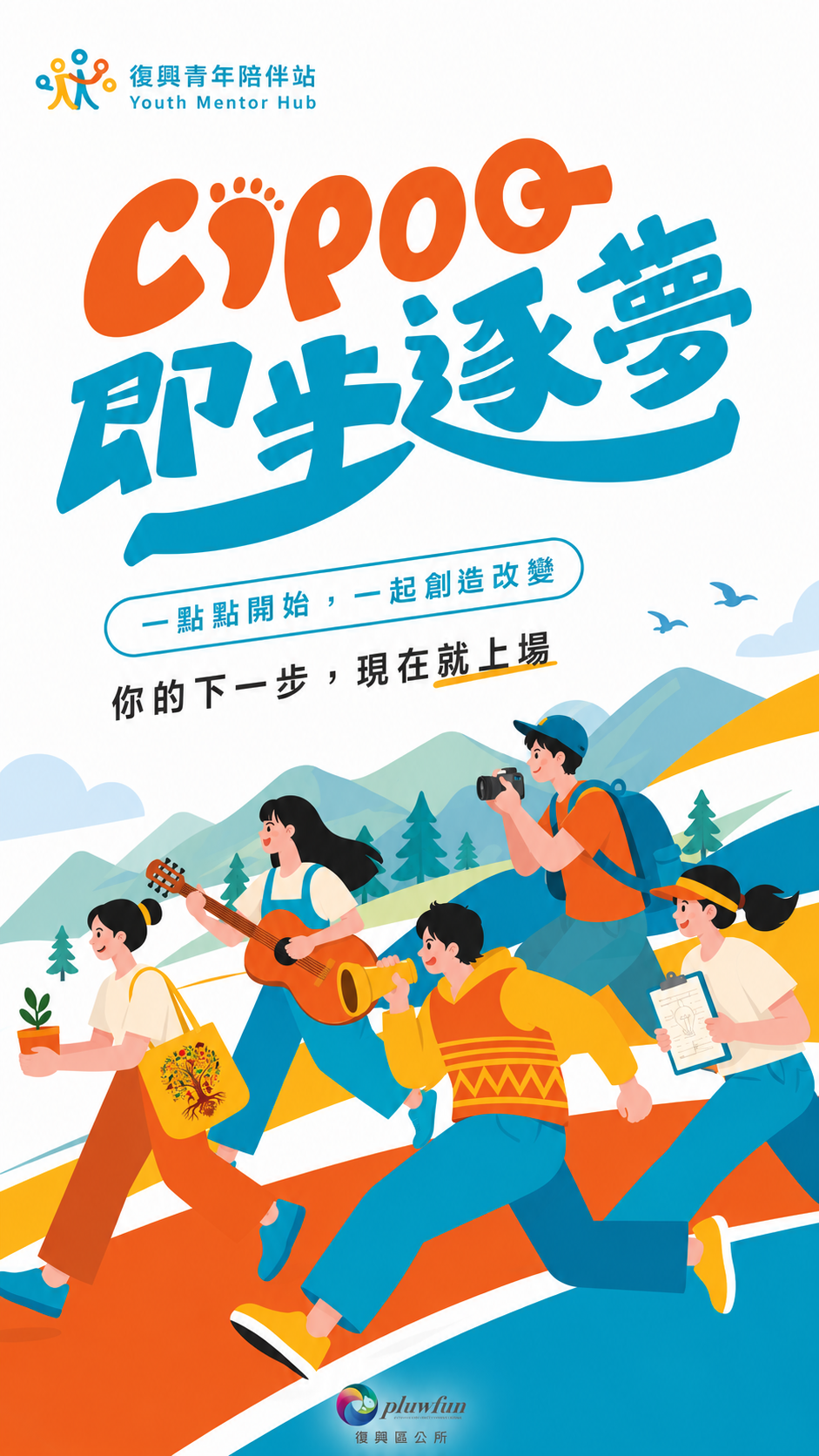 CIPOQ 即步逐夢，復興青年陪伴站青年行動主視覺
